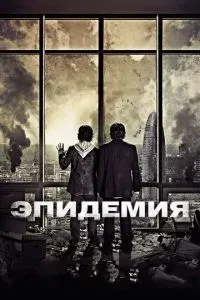 Епідемія