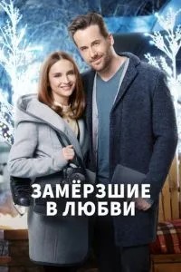 Замерзлі у коханні