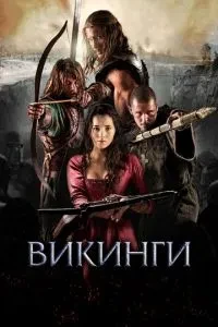 Вікінги