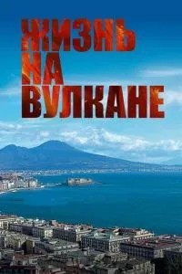 Життя на вулкані