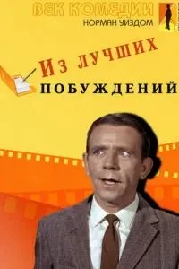 З найкращих спонукань