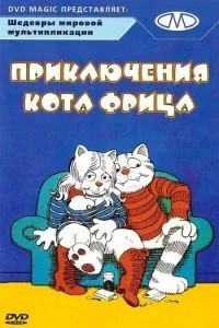 Пригоди кота Фріца