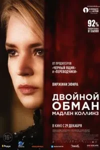 Подвійний обман Мадлен Коллінз