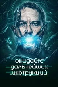 Чекайте на подальші інструкції