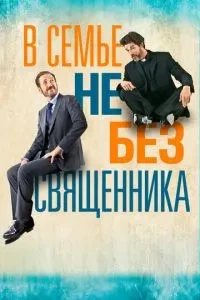 У сім'ї не без священика
