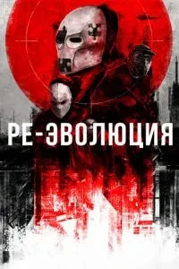 Ре-еволюція