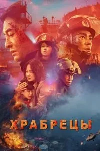 Сміливці