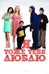 Я теж тебе люблю
