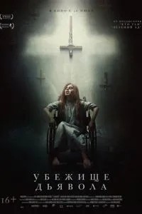 Притулок диявола