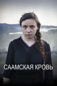 Саамська кров
