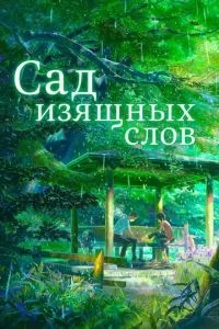 Сад витончених слів