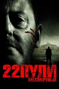 22 кулі: Безсмертний