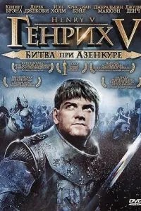 Генріх V: Битва при Азенкурі