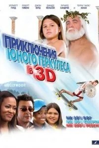 Пригоди маленького Геркулеса у 3D