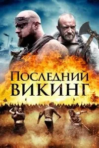 Останній вікінг