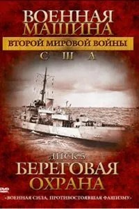 Військова машина Другої світової війни: США