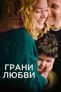 Грані кохання