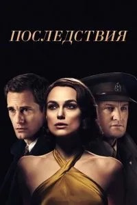 Наслідки