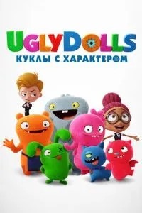 UglyDolls. Ляльки з характером