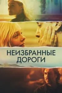 Невибрані дороги