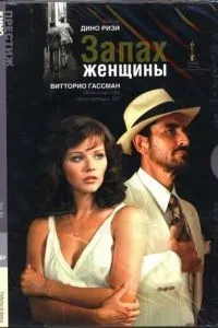 Запах жінки