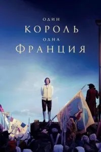 Один король – одна Франція