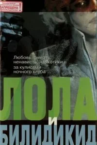 Лола та Білідікід