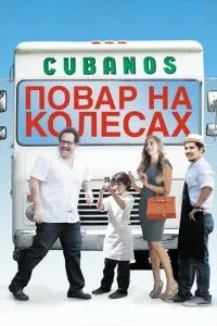 Кухар на колесах