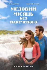 Медовий місяць без нареченого