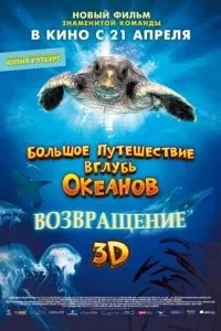 Велика подорож углиб океанів 3D: Повернення