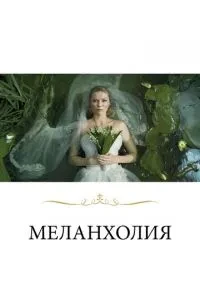 Меланхолія