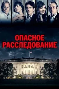 Небезпечне розслідування
