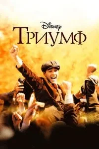 Тріумф
