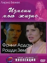 Зміни моє життя