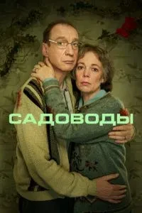 Садівники