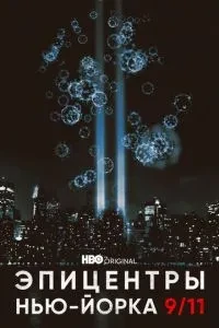 Епіцентри Нью-Йорка 9/11