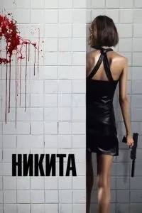 Микита