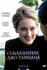 Спокушання Джо Тайнана