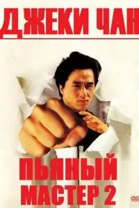 П'яний майстер 2
