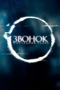 Дзвінок. Останній розділ
