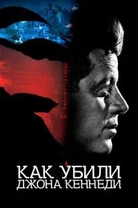 Як убили Джона Кеннеді