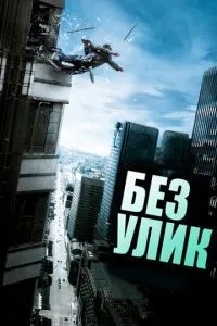 Без доказів