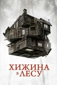 Хижа у лісі