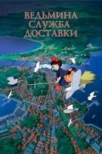 Відьміна служба доставки