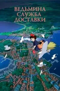 Відьміна служба доставки