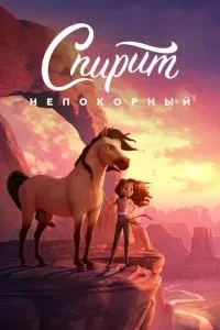 Спирає непокірний