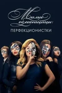 Милі обманщиці: Перфекціоністки