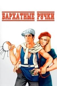 Оксамитові ручки
