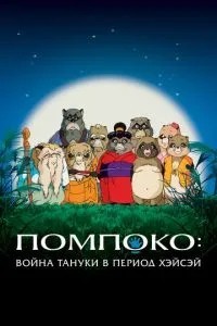Помпоко: Війна тануки під час Хейсей