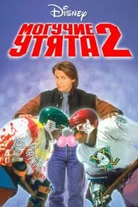 Могутні каченята 2